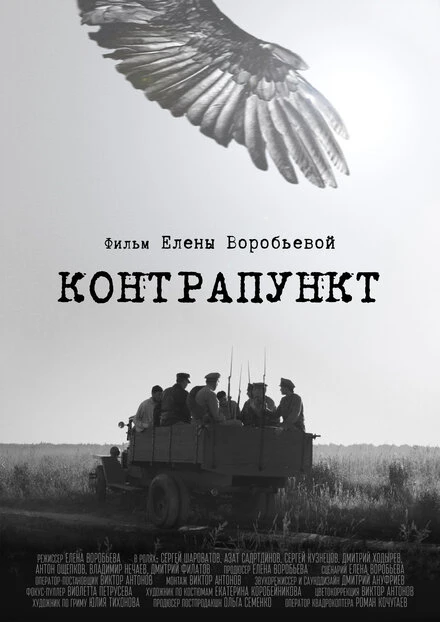 Постер Контрапункт 2021
