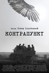 Контрапункт 2021 постер