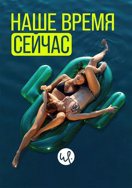 Постер Наше время сейчас 2019