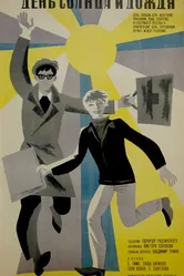 День солнца и дождя 1967 постер