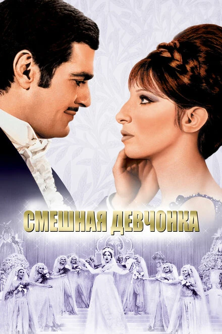 Постер Смешная девчонка 1968
