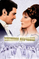 Смешная девчонка 1968 постер