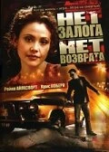 Постер Нет залога нет возврата 2000