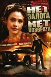 Нет залога нет возврата 2000 постер