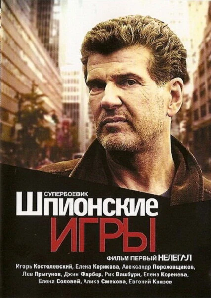 Постер Шпионские игры: Нелегал 2004