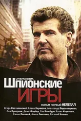 Шпионские игры: Нелегал 2004 постер