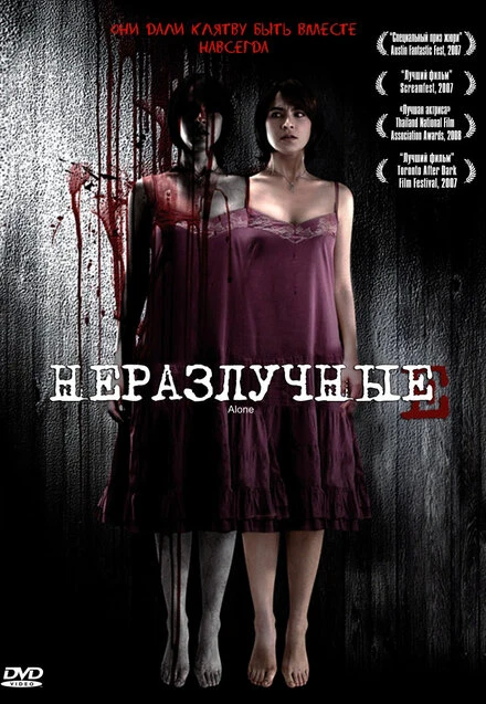Постер Неразлучные 2007