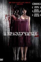 Неразлучные 2007 постер
