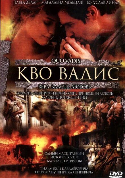 Постер Камо грядеши 2001