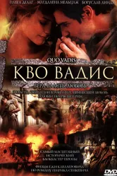 Камо грядеши 2001 постер