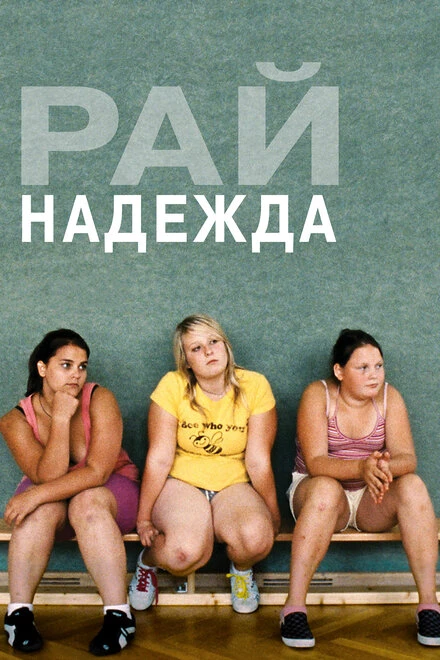 Постер Рай: Надежда 2012