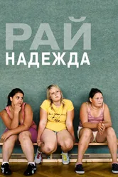 Рай: Надежда 2012 постер