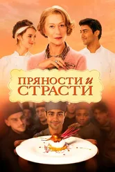 Пряности и страсти 2014 постер