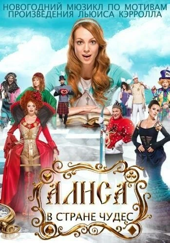 Постер Алиса в стране чудес 2014