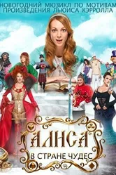 Алиса в стране чудес 2014 постер