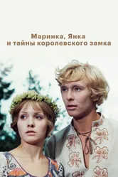 Маринка, Янка и тайны королевского замка 1976 постер
