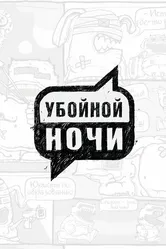 Убойной ночи 2008 постер