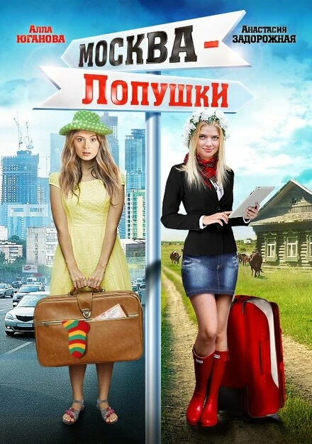 Постер Москва — Лопушки 2014