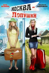 Москва — Лопушки 2014 постер