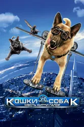 Кошки против собак: Месть Китти Галор 2010 постер