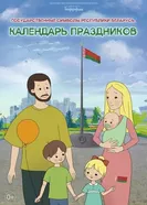 Календарь праздников. Государственные символы Республики Беларусь постер