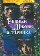 Бедный Джони и Арника 1983 постер