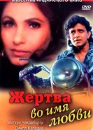 Жертва во имя любви 1989 постер