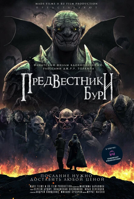 Постер Предвестники бури 2023