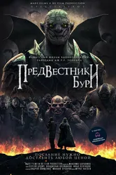 Предвестники бури 2023 постер
