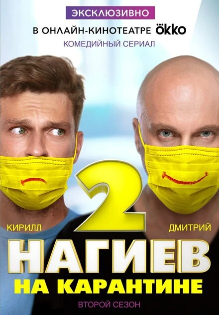 Постер Нагиев на карантине 2020