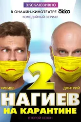 Нагиев на карантине 2020 постер