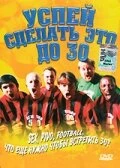 Постер Успей сделать это до 30 2004
