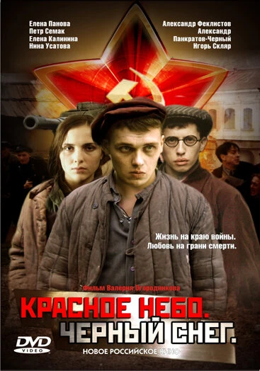 Постер Красное небо. Черный снег 2003