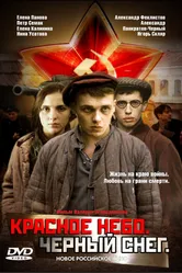 Красное небо. Черный снег 2003 постер