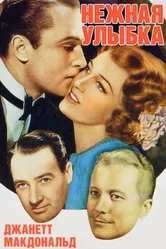 Нежная улыбка 1941 постер