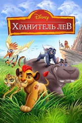 Хранитель Лев 2015 постер