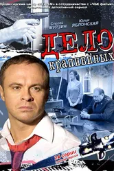 Дело Крапивиных 2011 постер