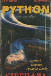 Питон 2000 постер