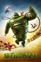 Железяки 2012 постер