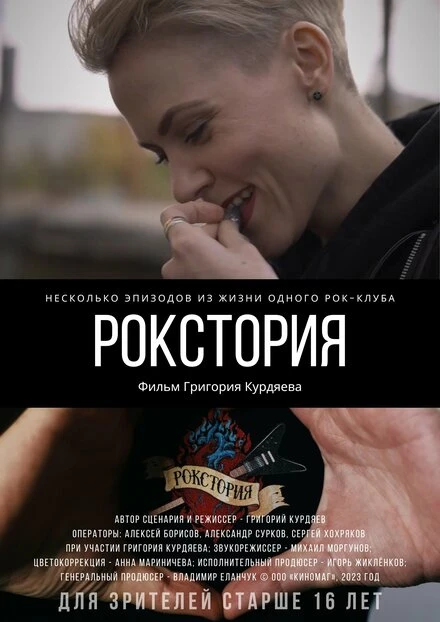 Постер Рокстория 2023