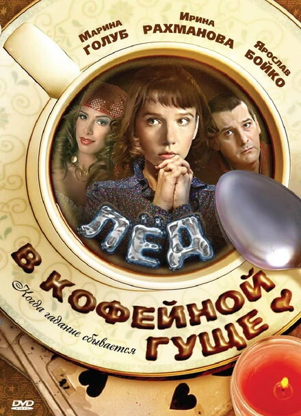 Постер Лед в кофейной гуще 2009