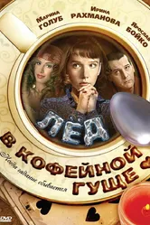 Лед в кофейной гуще 2009 постер