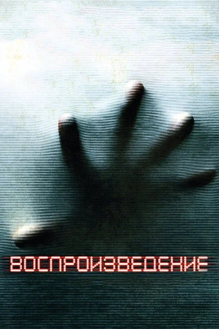 Постер Воспроизведение 2011