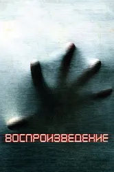 Воспроизведение 2011 постер