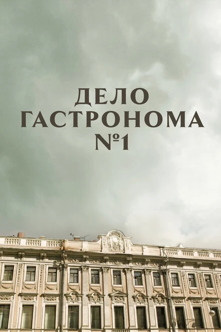 Постер Дело гастронома №1 2011