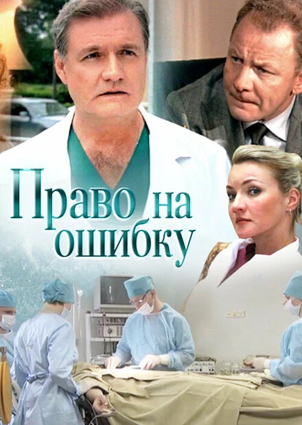 Постер Право на ошибку 2016