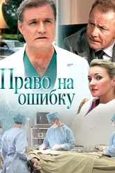 Право на ошибку 2016 постер
