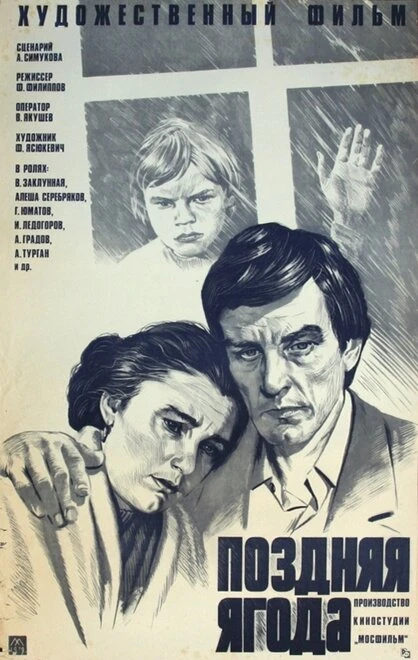 Постер Поздняя ягода 1978