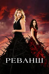 Реванш 2011 постер