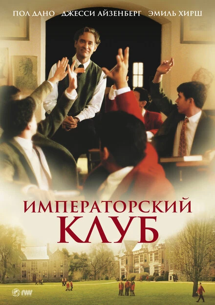 Постер Императорский клуб 2002